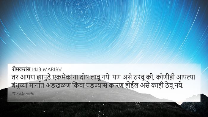 रोमकरांस 14:13 MARIRV Bible Verse Image