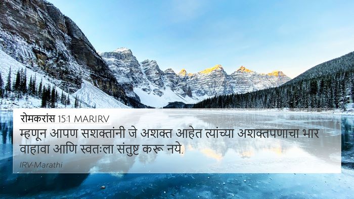 रोमकरांस 15:1 MARIRV Bible Verse Image