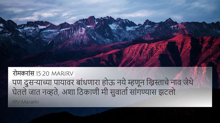 रोमकरांस 15:20 MARIRV Bible Verse Image