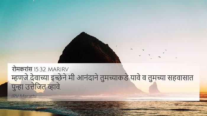 रोमकरांस 15:32 MARIRV Bible Verse Image