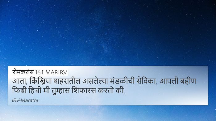 रोमकरांस 16:1 MARIRV 4K Wallpaper - आता, किंख्रिया - 4K Wallpaper Bible Verse