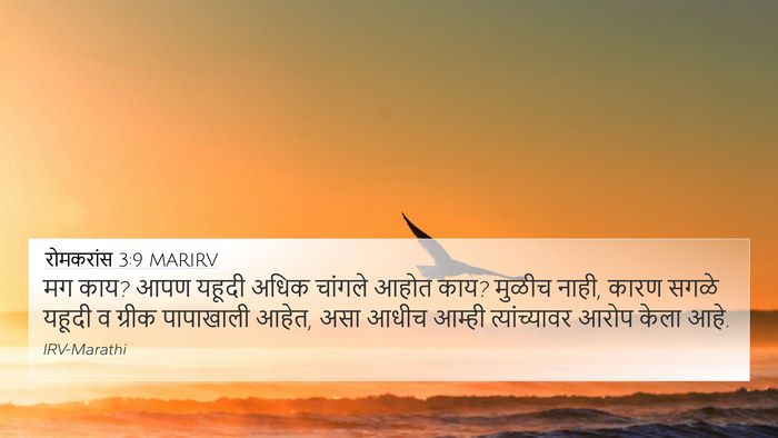 रोमकरांस 3:9 MARIRV Bible Verse Image