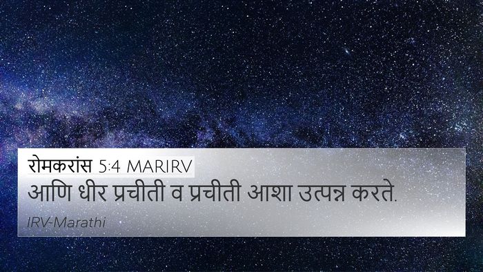 रोमकरांस 5:4 MARIRV 4K Wallpaper - आणि धीर प्रचीती व - 4K Wallpaper Bible Verse