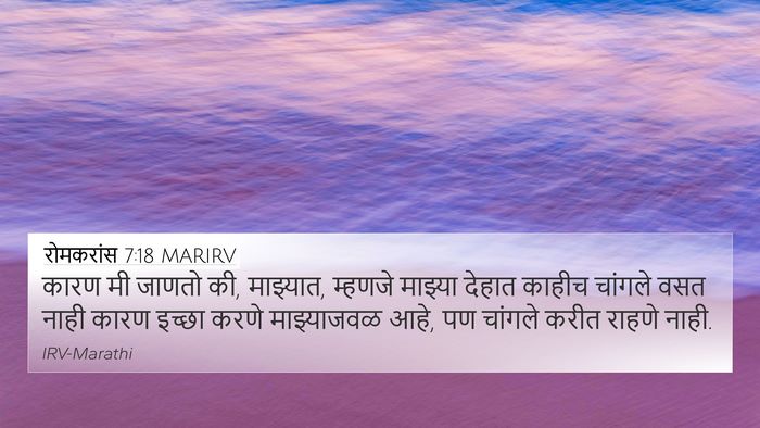 रोमकरांस 7:18 MARIRV Bible Verse Image