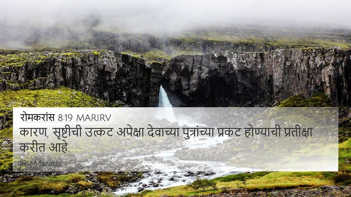 रोमकरांस 8:19 MARIRV Bible Verse Image