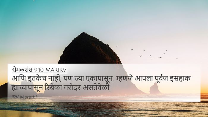 रोमकरांस 9:10 MARIRV 4K Wallpaper - आणि इतकेच नाही; पण - 4K Wallpaper Bible Verse
