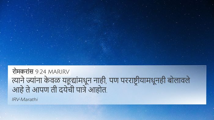 रोमकरांस 9:24 MARIRV Bible Verse Image