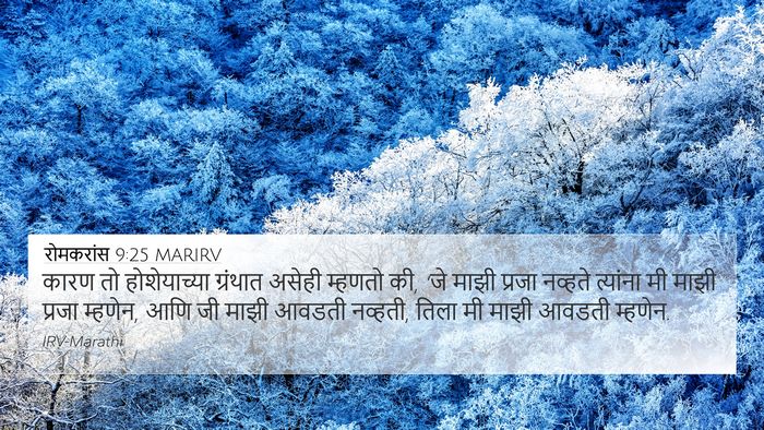 रोमकरांस 9:25 MARIRV Bible Verse Image