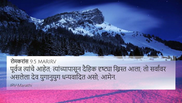 रोमकरांस 9:5 MARIRV Bible Verse Image