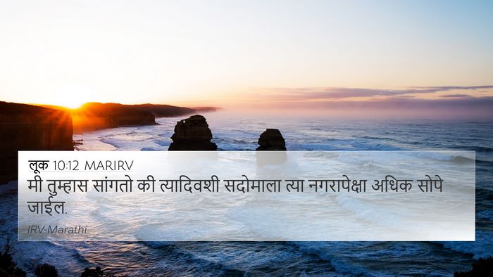 लूक 10:12 MARIRV 4K Wallpaper - मी तुम्हास सांगतो - 4K Wallpaper Bible Verse