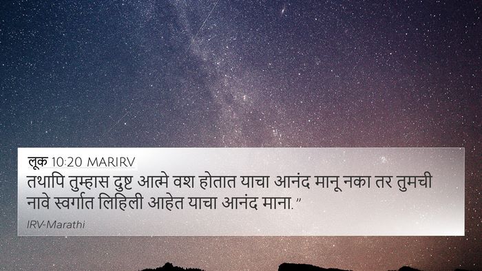 लूक 10:20 MARIRV 4K Wallpaper - तथापि तुम्हास - 4K Wallpaper Bible Verse