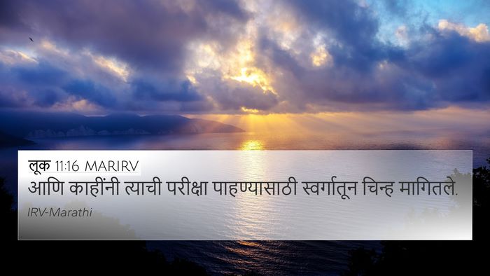 लूक 11:16 MARIRV 4K Wallpaper - आणि काहींनी - 4K Wallpaper Bible Verse
