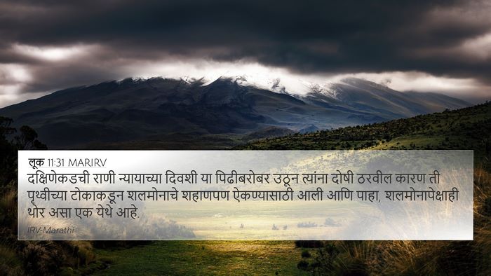 लूक 11:31 MARIRV Bible Verse Image
