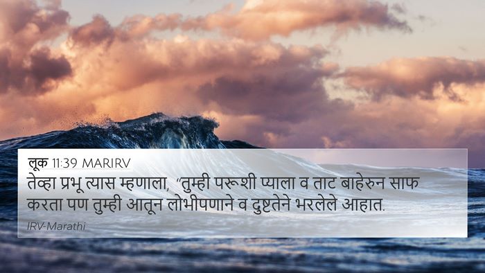 लूक 11:39 MARIRV 4K Wallpaper - तेव्हा प्रभू - 4K Wallpaper Bible Verse