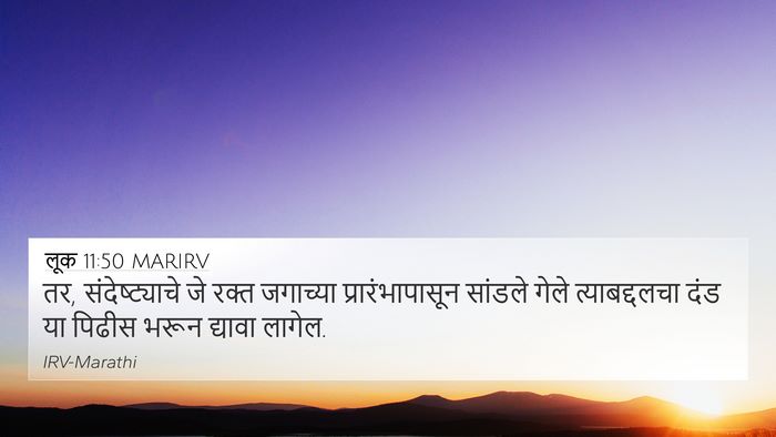लूक 11:50 MARIRV Bible Verse Image