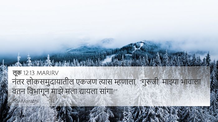 लूक 12:13 MARIRV 4K Wallpaper - नंतर - 4K Wallpaper Bible Verse