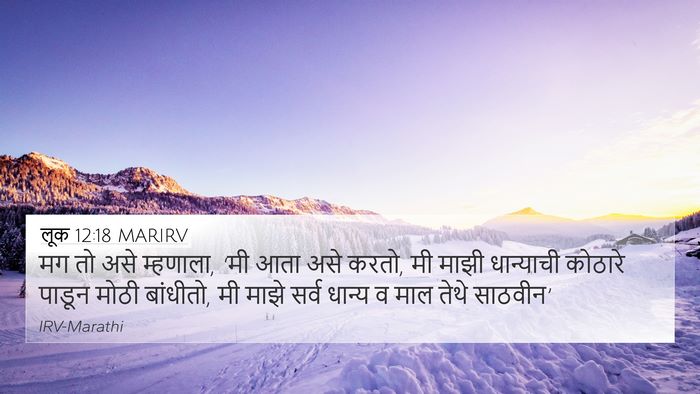 लूक 12:18 MARIRV 4K Wallpaper - मग तो असे म्हणाला, - 4K Wallpaper Bible Verse