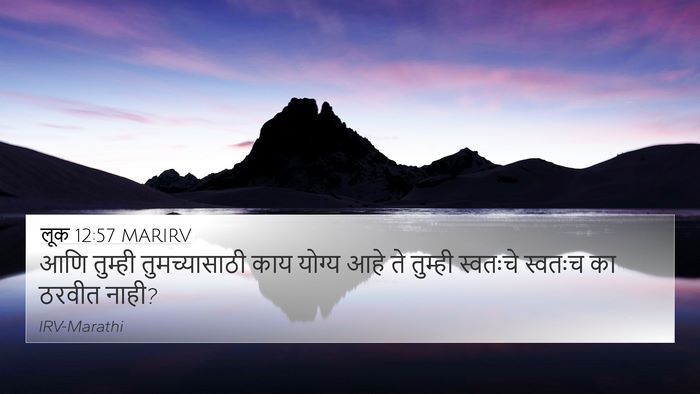 लूक 12:57 MARIRV 4K Wallpaper - आणि तुम्ही - 4K Wallpaper Bible Verse