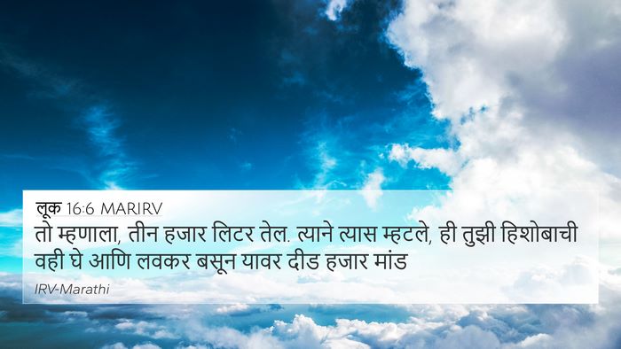 लूक 16:6 MARIRV 4K Wallpaper - तो म्हणाला, तीन - 4K Wallpaper Bible Verse