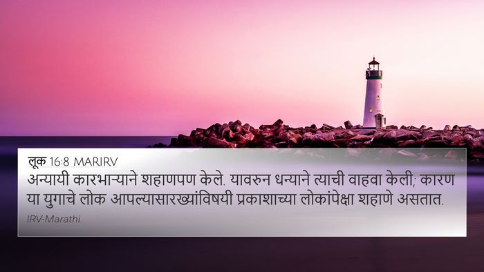 लूक 16:8 MARIRV 4K Wallpaper - अन्यायी - 4K Wallpaper Bible Verse
