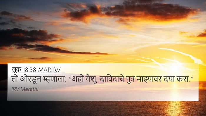 लूक 18:38 MARIRV Bible Verse Image
