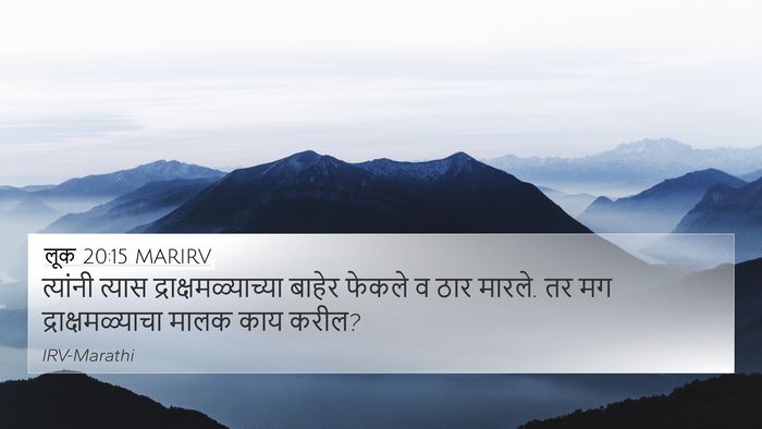लूक 20:15 MARIRV 4K Wallpaper - त्यांनी त्यास - 4K Wallpaper Bible Verse