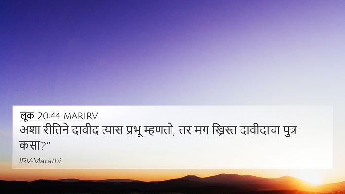 लूक 20:44 MARIRV 4K Wallpaper - अशा रीतिने दावीद - 4K Wallpaper Bible Verse