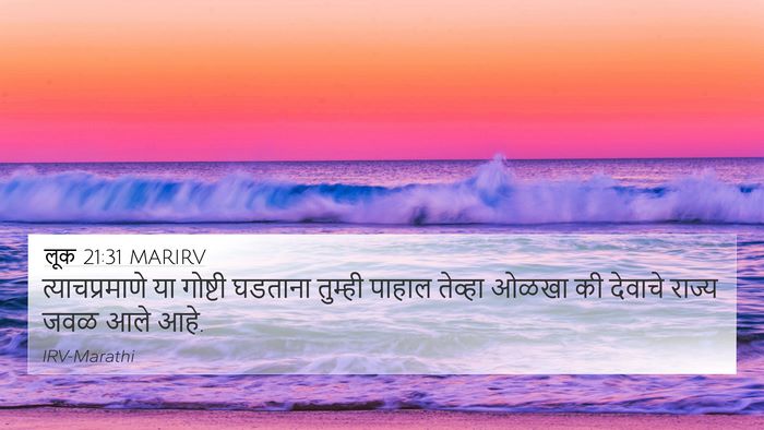 लूक 21:31 MARIRV Bible Verse Image