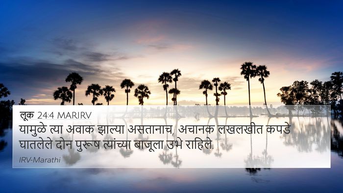 लूक 24:4 MARIRV 4K Wallpaper - यामुळे त्या अवाक - 4K Wallpaper Bible Verse
