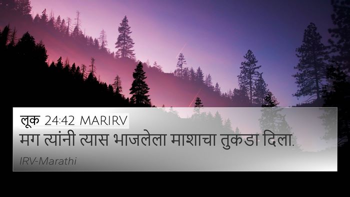 लूक 24:42 MARIRV 4K Wallpaper - मग त्यांनी त्यास - 4K Wallpaper Bible Verse