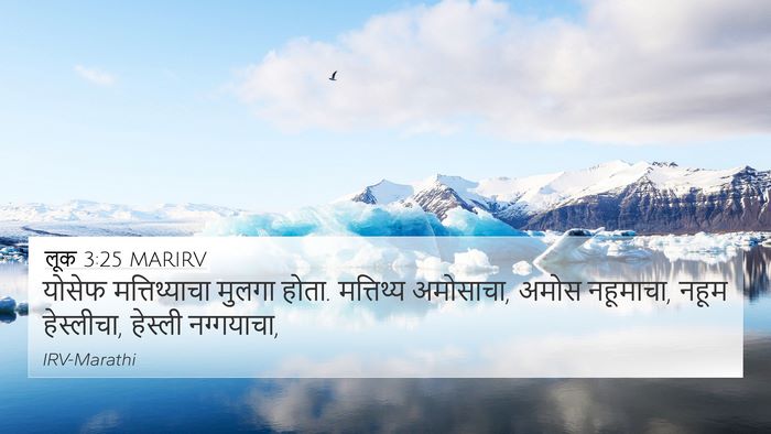 लूक 3:25 MARIRV 4K Wallpaper - योसेफ मत्तिथ्याचा - 4K Wallpaper Bible Verse