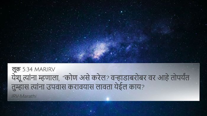 लूक 5:34 MARIRV 4K Wallpaper - येशू त्यांना - 4K Wallpaper Bible Verse
