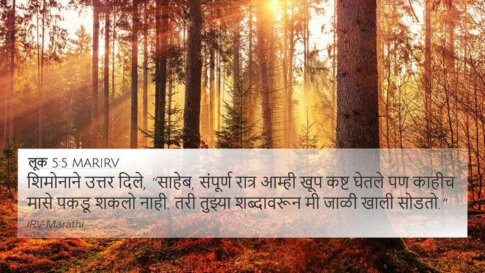 लूक 5:5 MARIRV Bible Verse Image