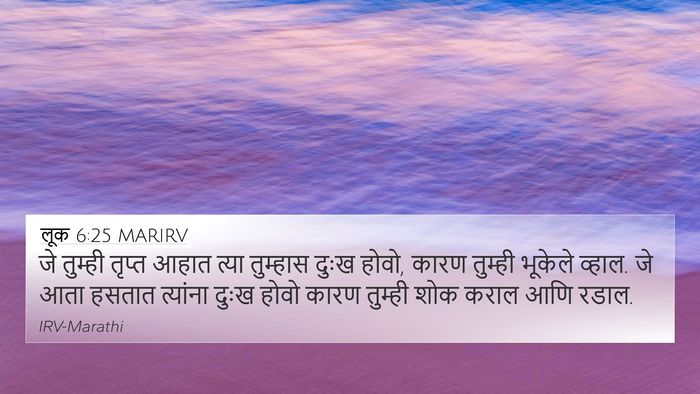 लूक 6:25 MARIRV Bible Verse Image