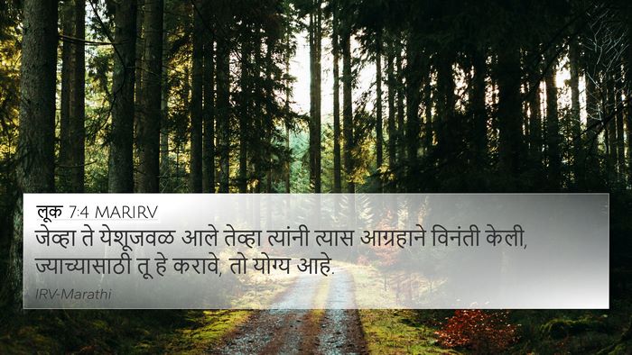 लूक 7:4 MARIRV 4K Wallpaper - जेव्हा ते येशूजवळ - 4K Wallpaper Bible Verse