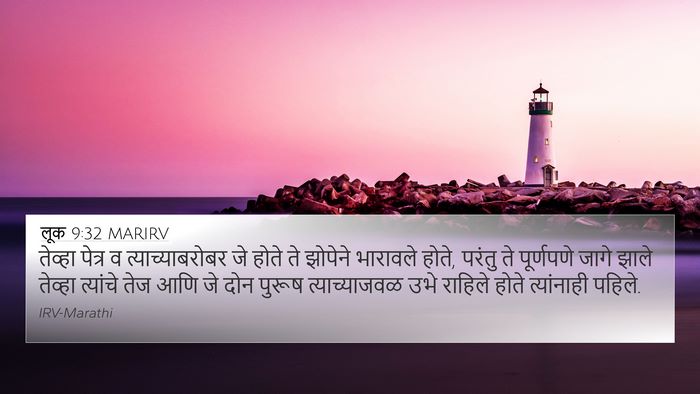 लूक 9:32 MARIRV 4K Wallpaper - तेव्हा पेत्र व - 4K Wallpaper Bible Verse