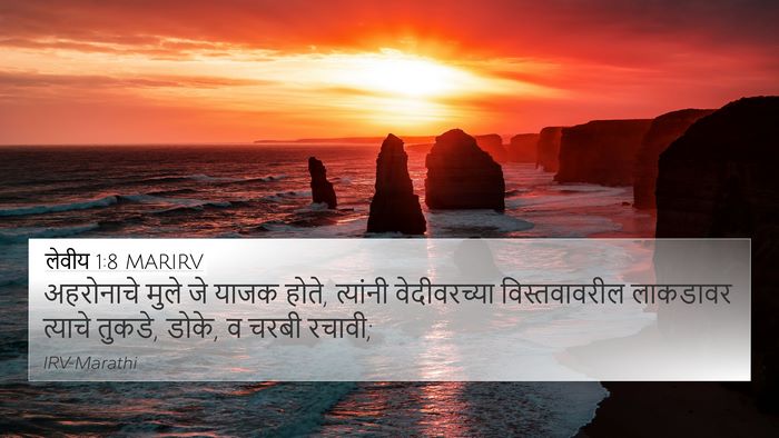 लेवीय 1:8 MARIRV 4K Wallpaper - अहरोनाचे मुले जे - 4K Wallpaper Bible Verse