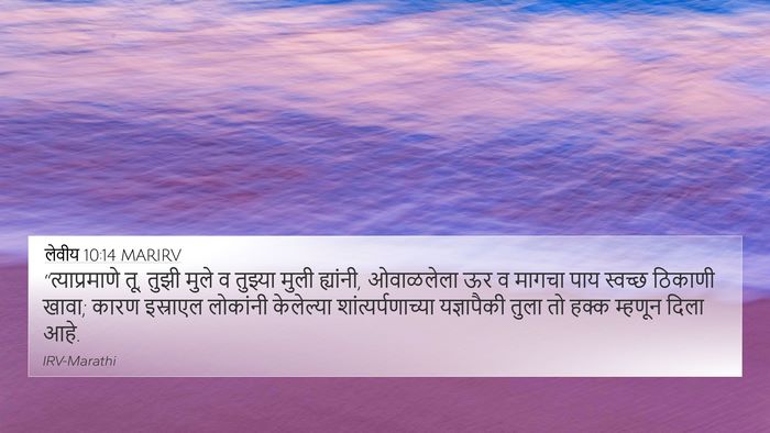 लेवीय 10:14 MARIRV Bible Verse Image