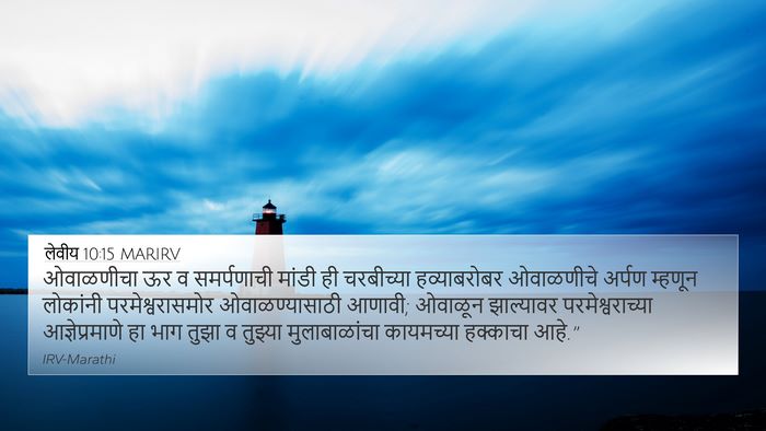लेवीय 10:15 MARIRV 4K Wallpaper - ओवाळणीचा ऊर व - 4K Wallpaper Bible Verse