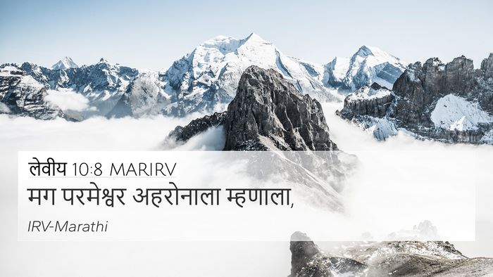 लेवीय 10:8 MARIRV 4K Wallpaper - मग परमेश्वर - 4K Wallpaper Bible Verse