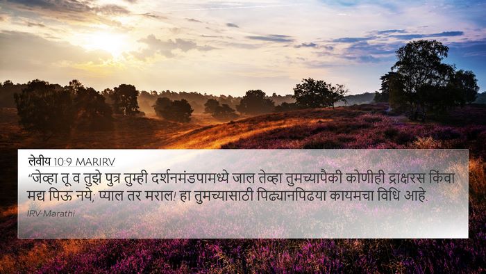 लेवीय 10:9 MARIRV Bible Verse Image