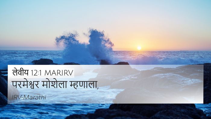 लेवीय 12:1 MARIRV Bible Verse Image