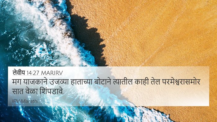 लेवीय 14:27 MARIRV Bible Verse Image