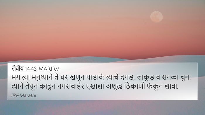 लेवीय 14:45 MARIRV 4K Wallpaper - मग त्या मनुष्याने - 4K Wallpaper Bible Verse