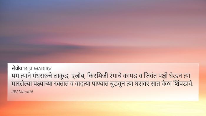 लेवीय 14:51 MARIRV Bible Verse Image