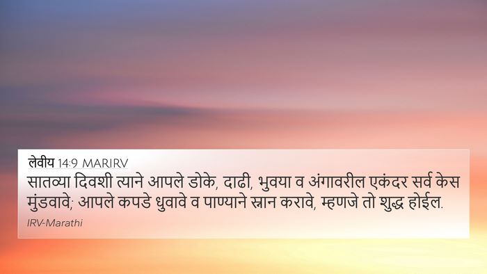 लेवीय 14:9 MARIRV Bible Verse Image