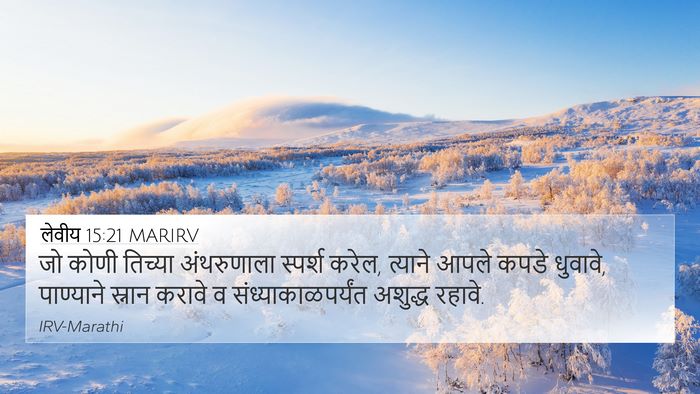लेवीय 15:21 MARIRV Bible Verse Image
