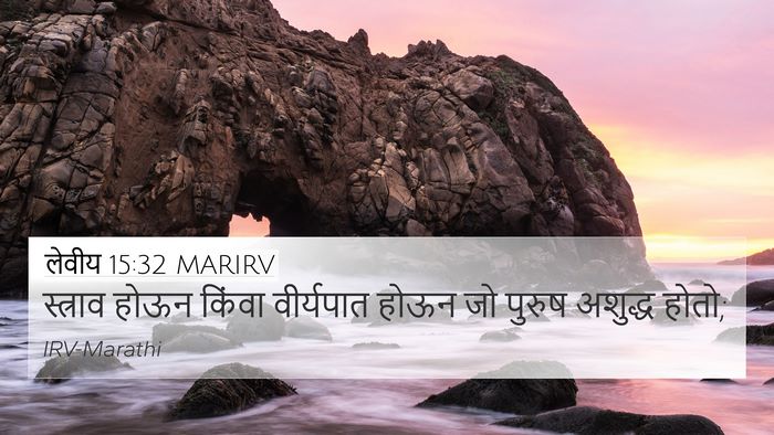 लेवीय 15:32 MARIRV Bible Verse Image