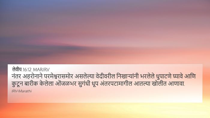 लेवीय 16:12 MARIRV Bible Verse Image