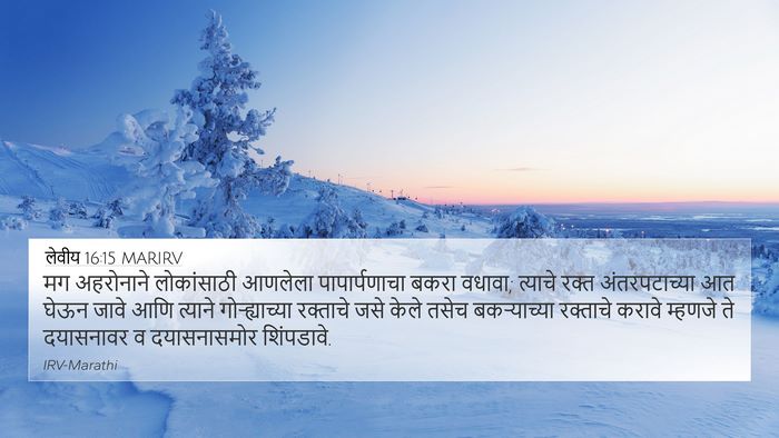 लेवीय 16:15 MARIRV Bible Verse Image